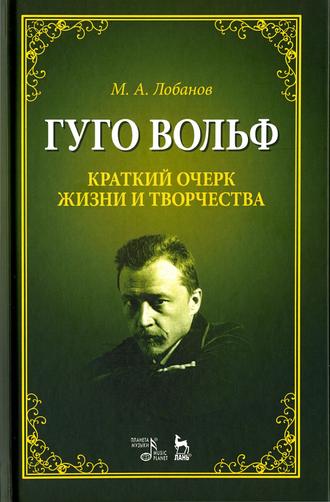 Гуго Вольф. Краткий очерк жизни и творчества. Учебное пособие | Лобанов Михаил Александрович