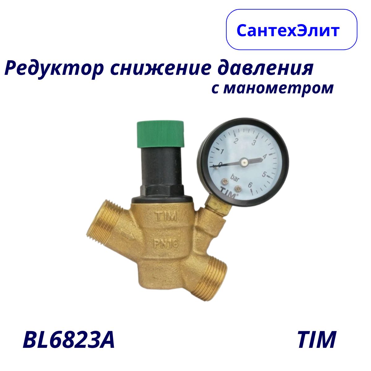 Редуктор снижения давления с манометром TIM 1/2, 3/4 Вн/Нар, BL6823A