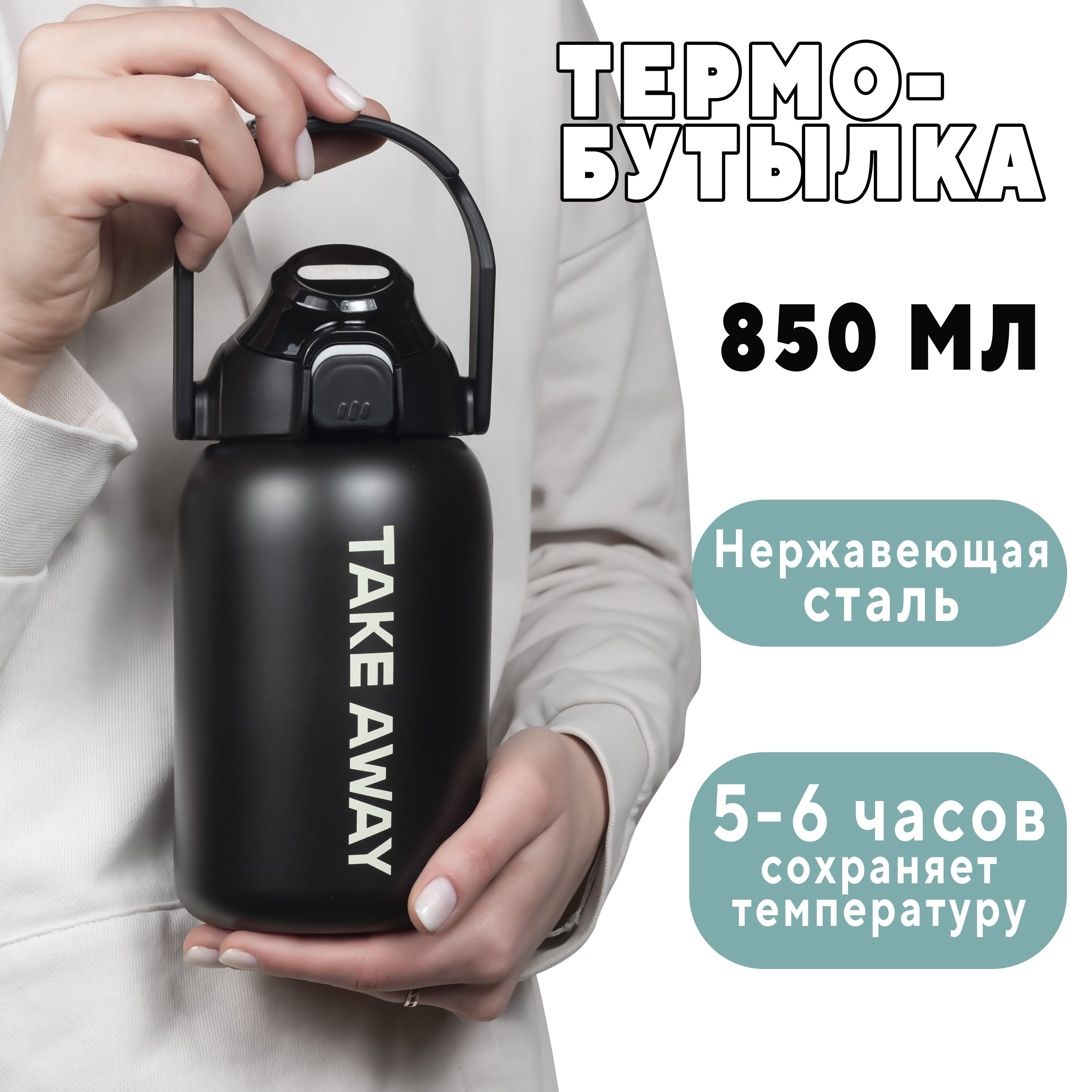 Термобутылка Непроливайка, Вакуумный, Отверстие для питья "Take Away", 0.85 л