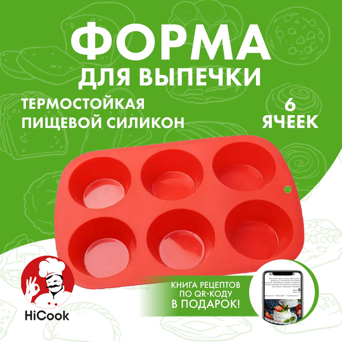 ФормадлявыпечкиизапеканиякексовмаффиновдесертовТМHiCook