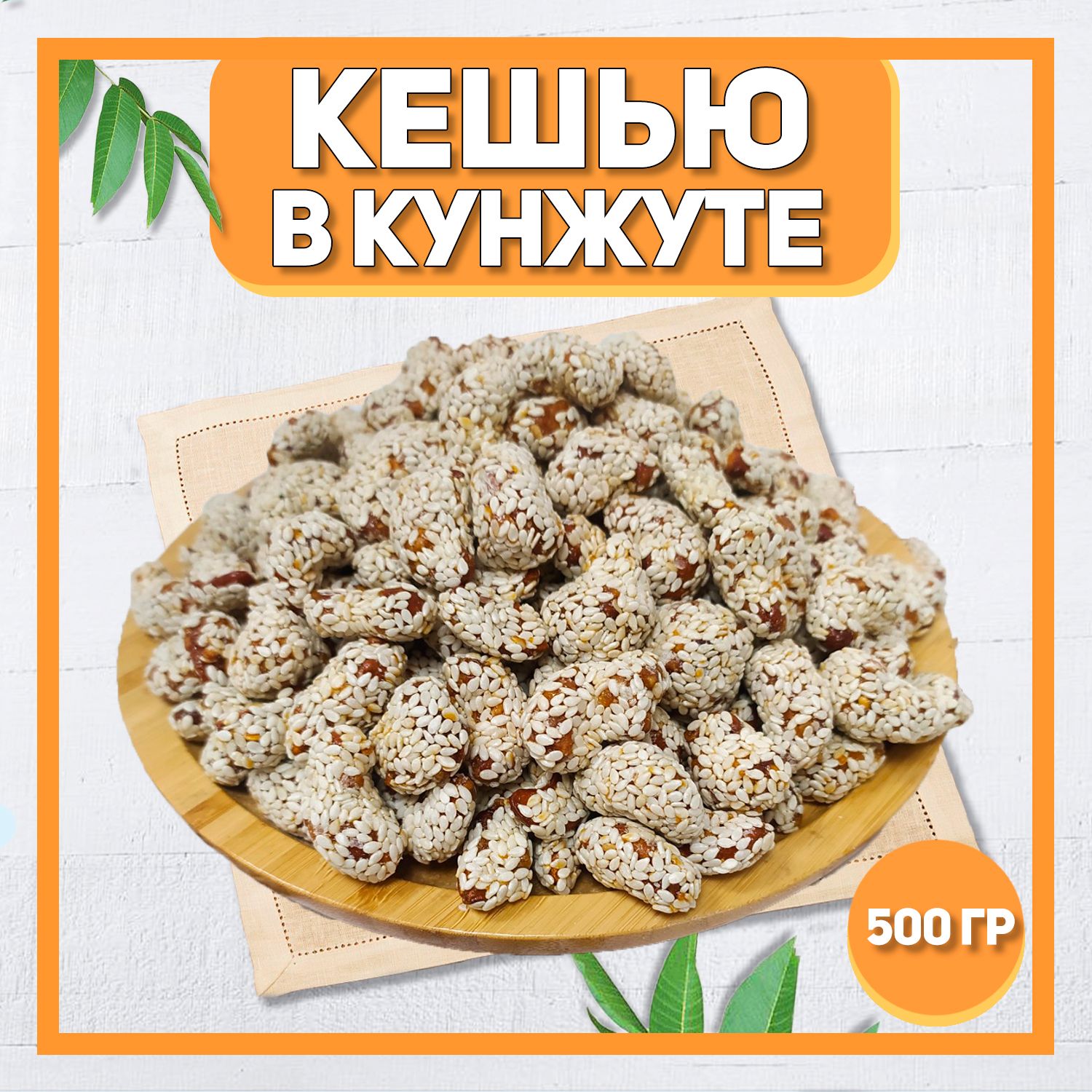 Кешью в кунжуте с мёдом 500г