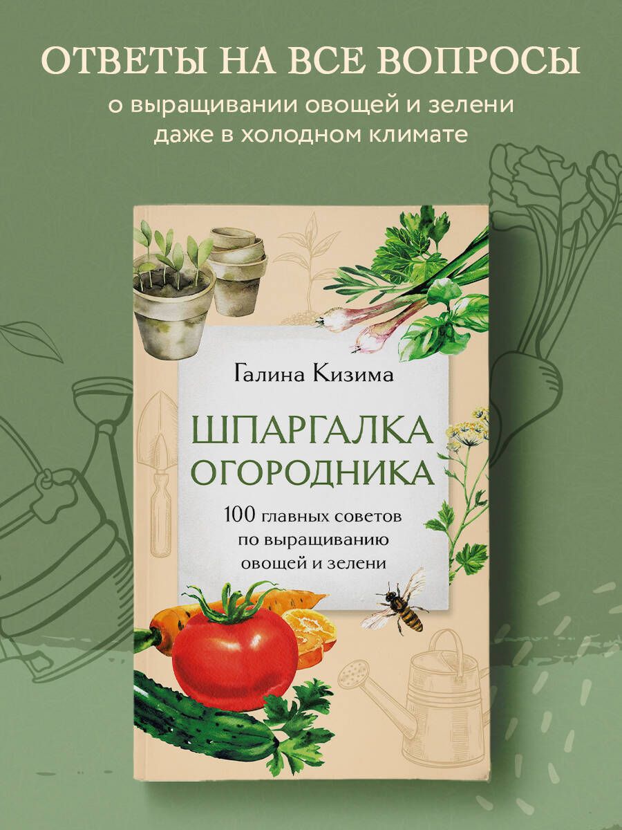 Шпаргалка огородника. 100 главных советов по выращиванию овощей и зелени |  Кизима Галина Александровна