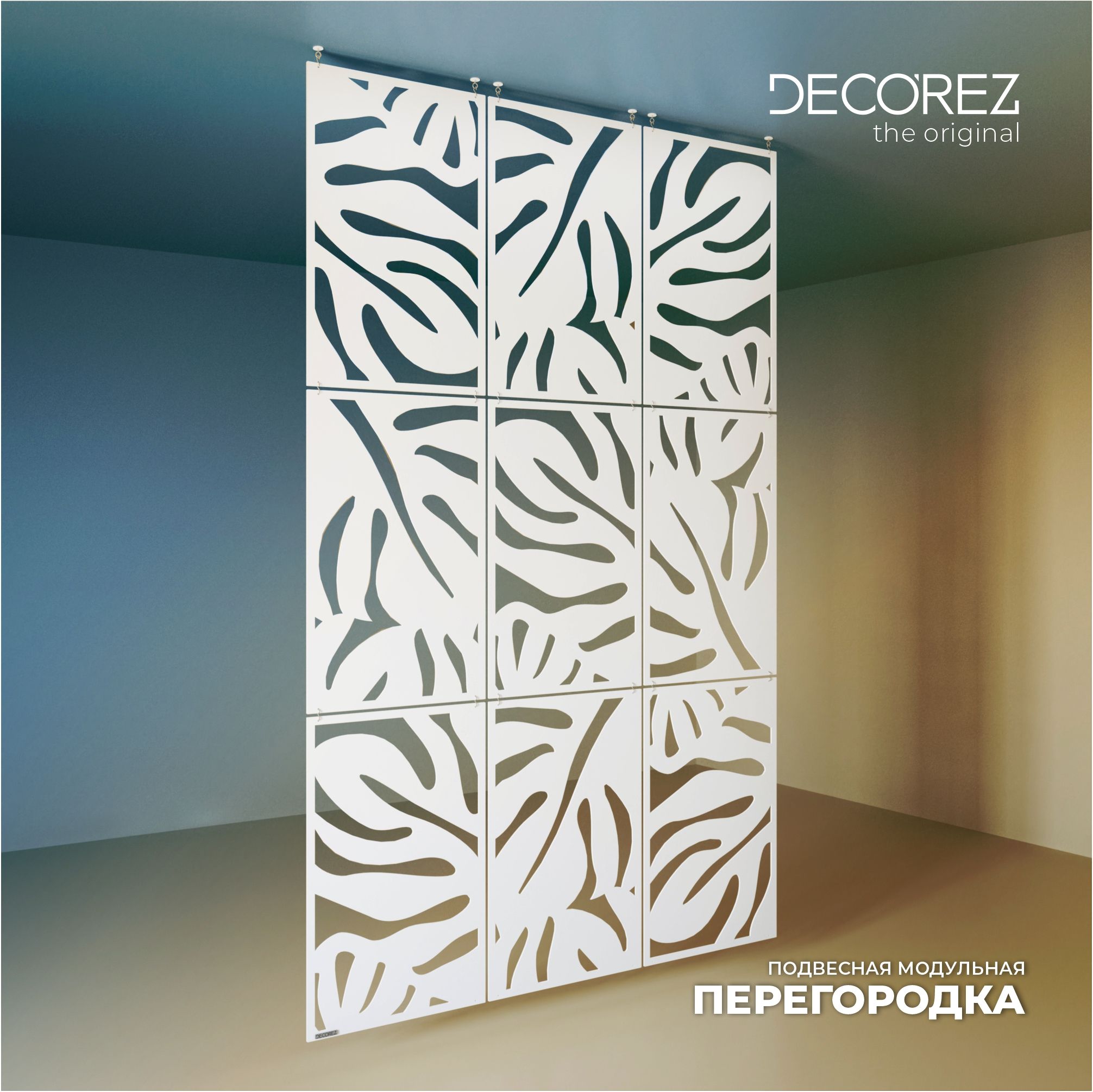 Подвесная модульная перегородка для зонирования