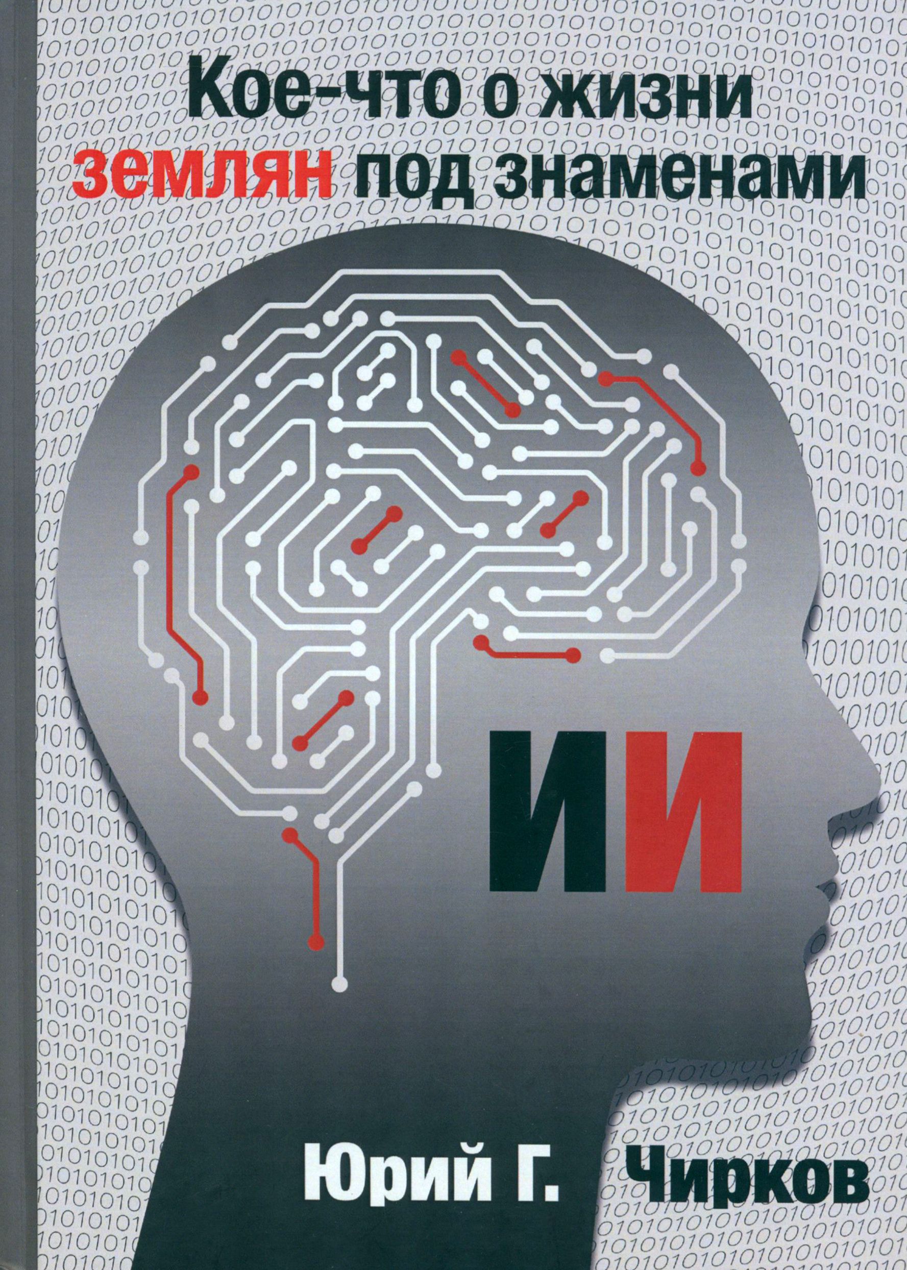 Кое-что о жизни землян под знаменами ИИ | Чирков Юрий Георгиевич