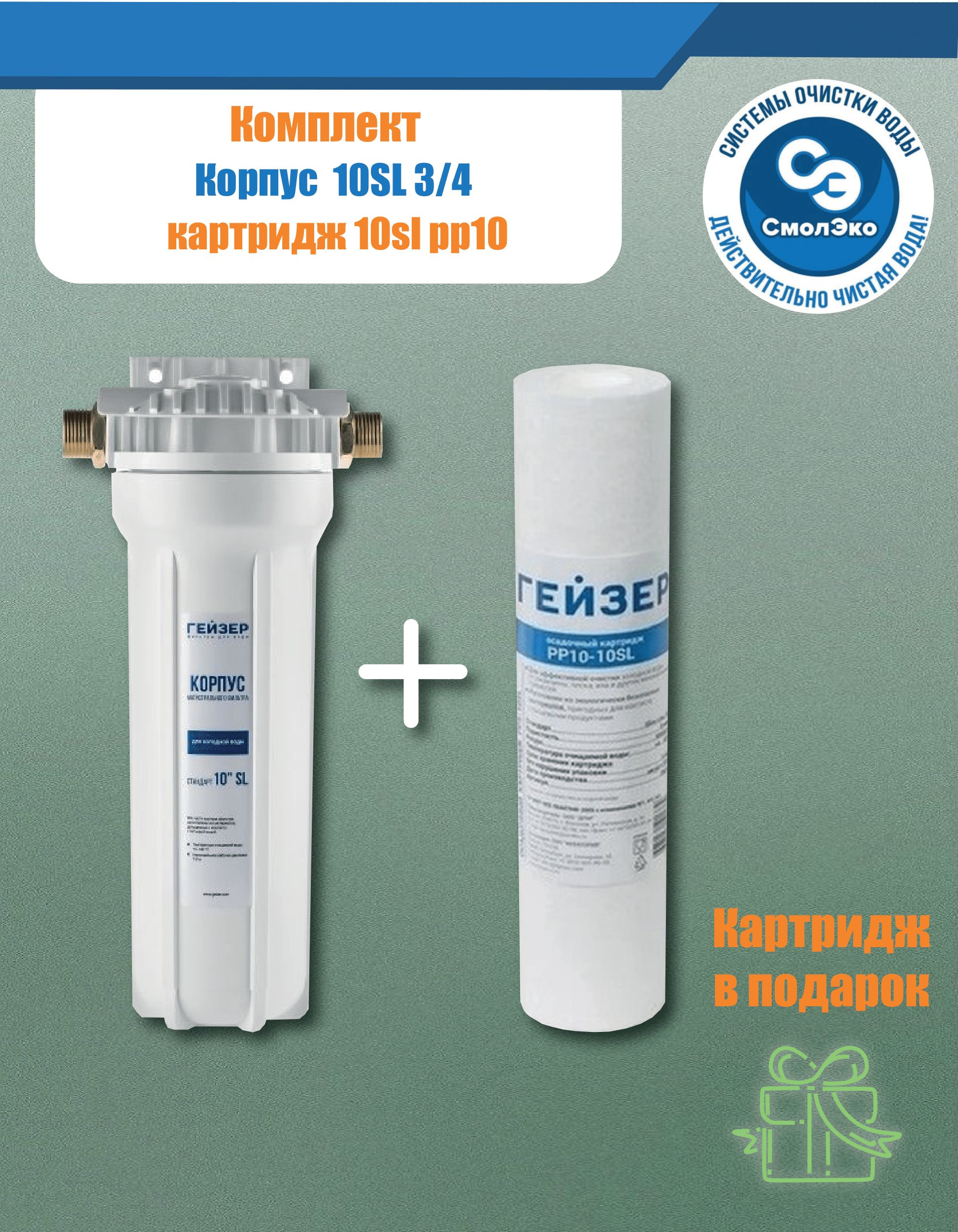 КорпусГейзер10SL3/4"/Фильтрдляводы