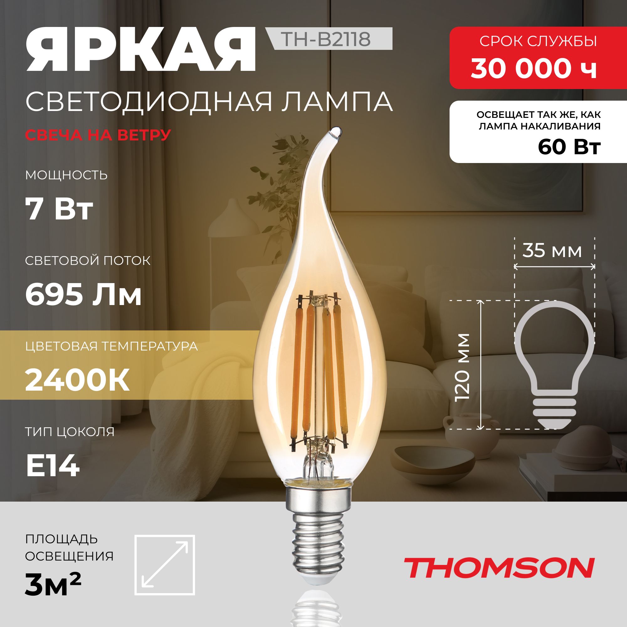 ЛампочкаThomsonфиламентнаяTH-B21187Вт,E14,2400K,свечанаветру,теплыйбелыйсвет
