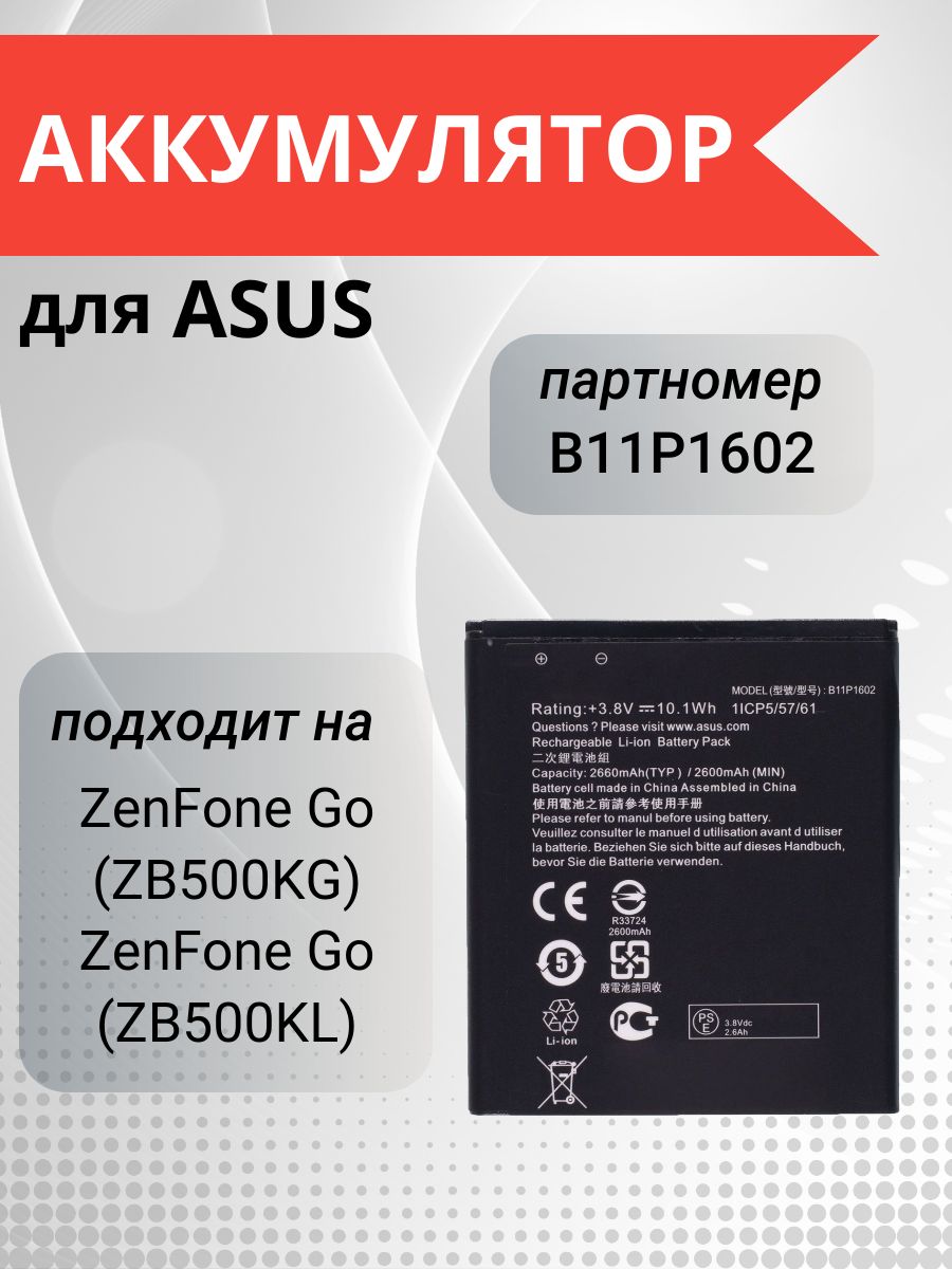 Аккумулятор B11P1602 для Asus ZenFone Go (ZB500KG) X00BD, Asus ZenFone Go (ZB500KL) X00AD