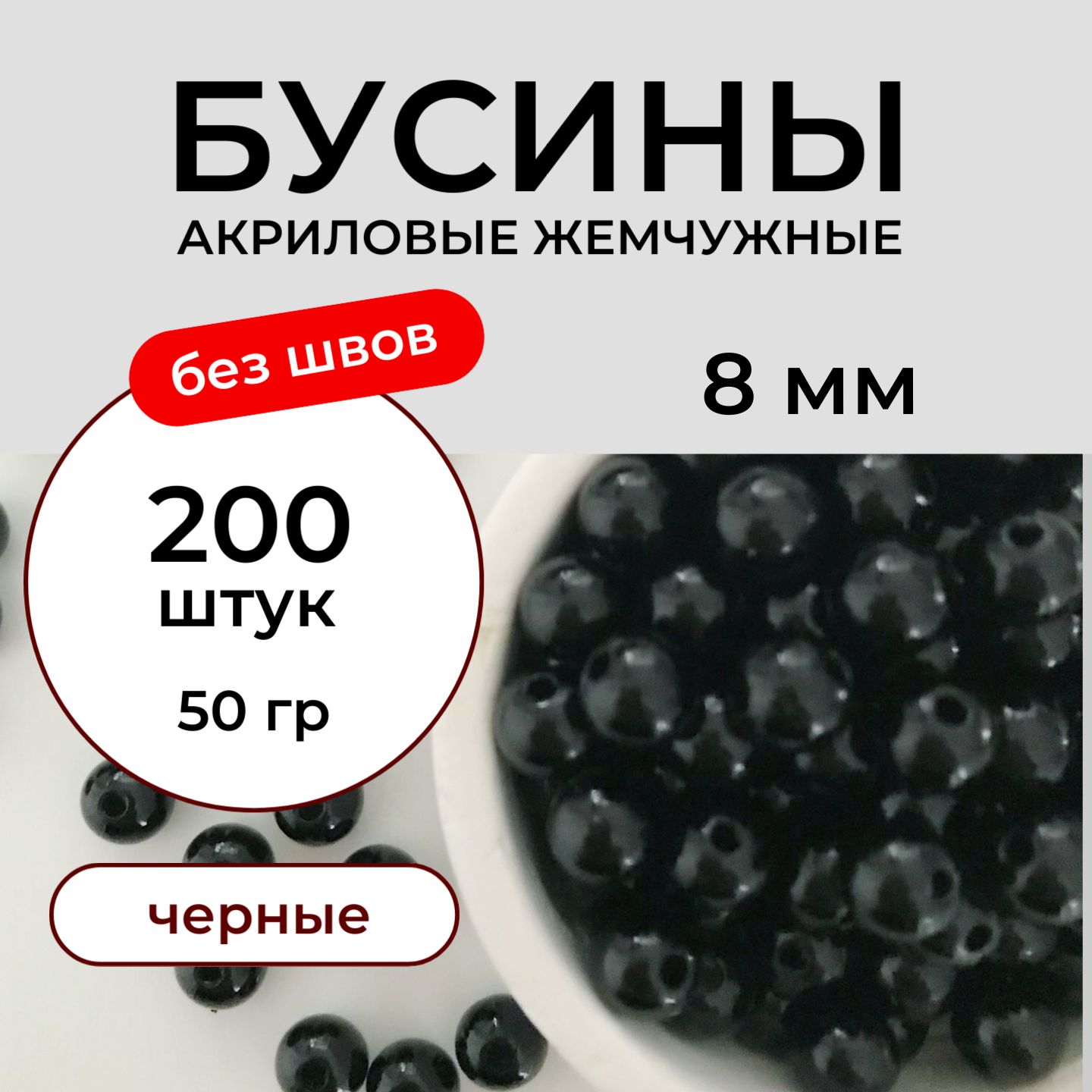 Бусины акриловые 8 мм 50 грамм бесшовные жемчужные черные. Принчипесса