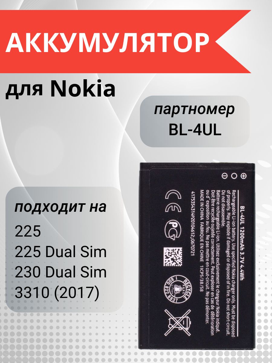 Аккумулятор BL-4UL для Nokia 3310 (2017), Nokia 230, Nokia 225