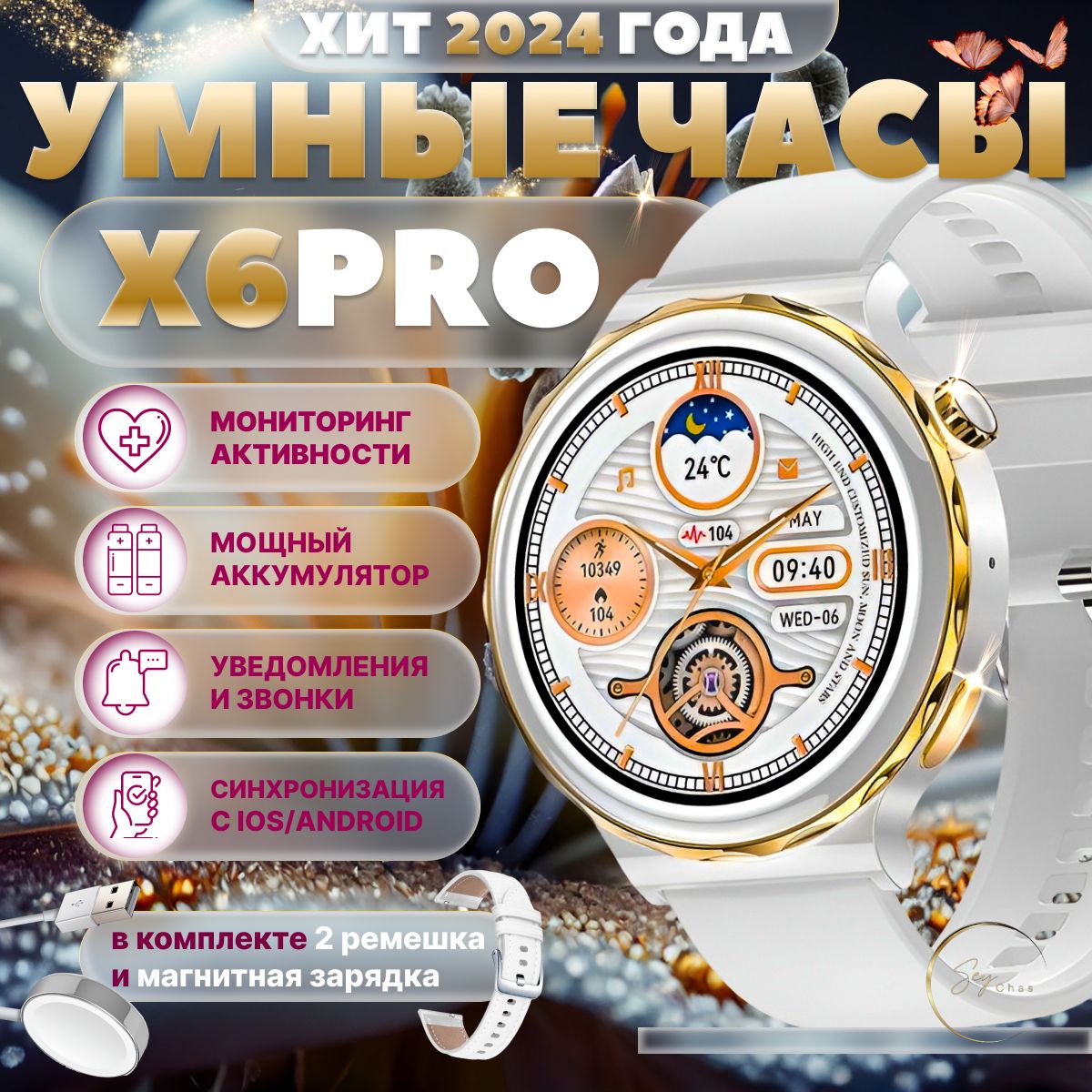 СмартчасыPREMIUMSmartWatchX6PROженские,детские;золотой