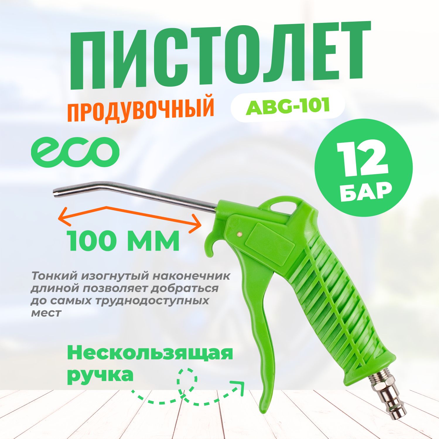 Продувочный пистолет для компрессора ECO ABG-101