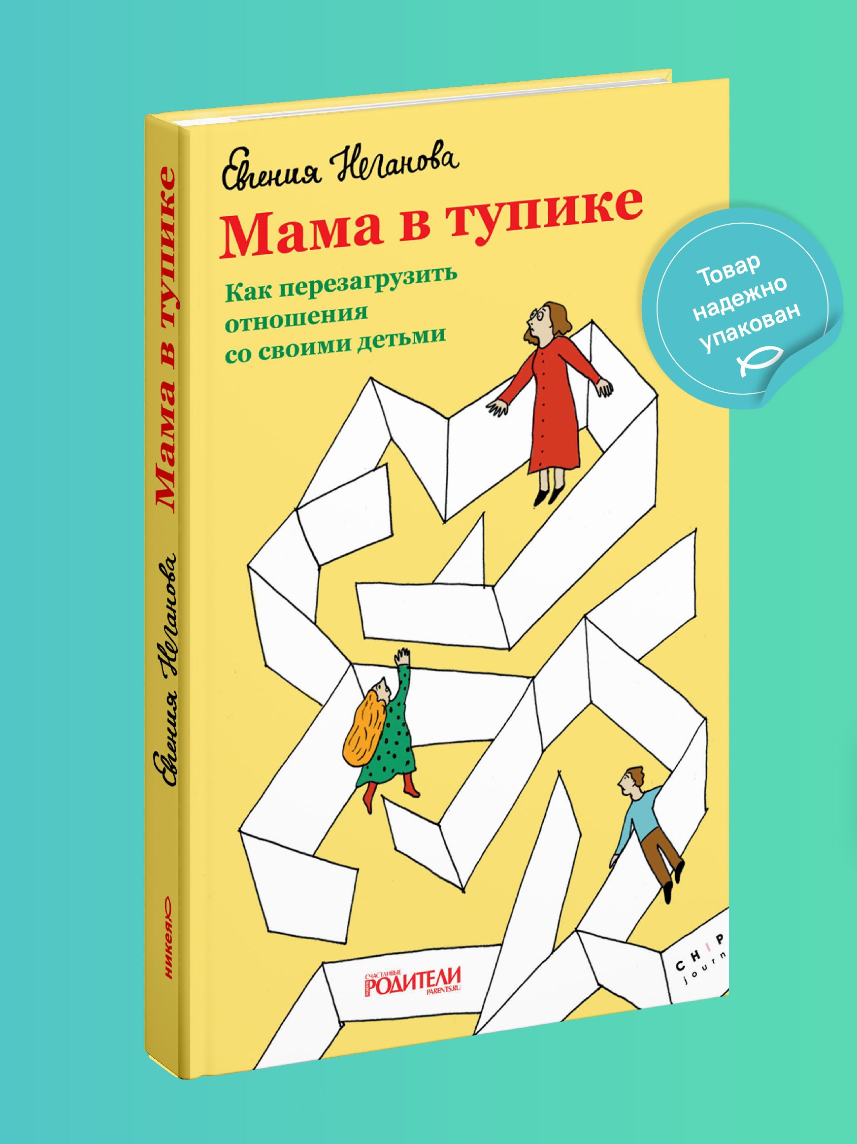 Мама в тупике. Как перезагрузить отношения со своими детьми. | Неганова  Евгения И. - купить с доставкой по выгодным ценам в интернет-магазине OZON  (191360185)