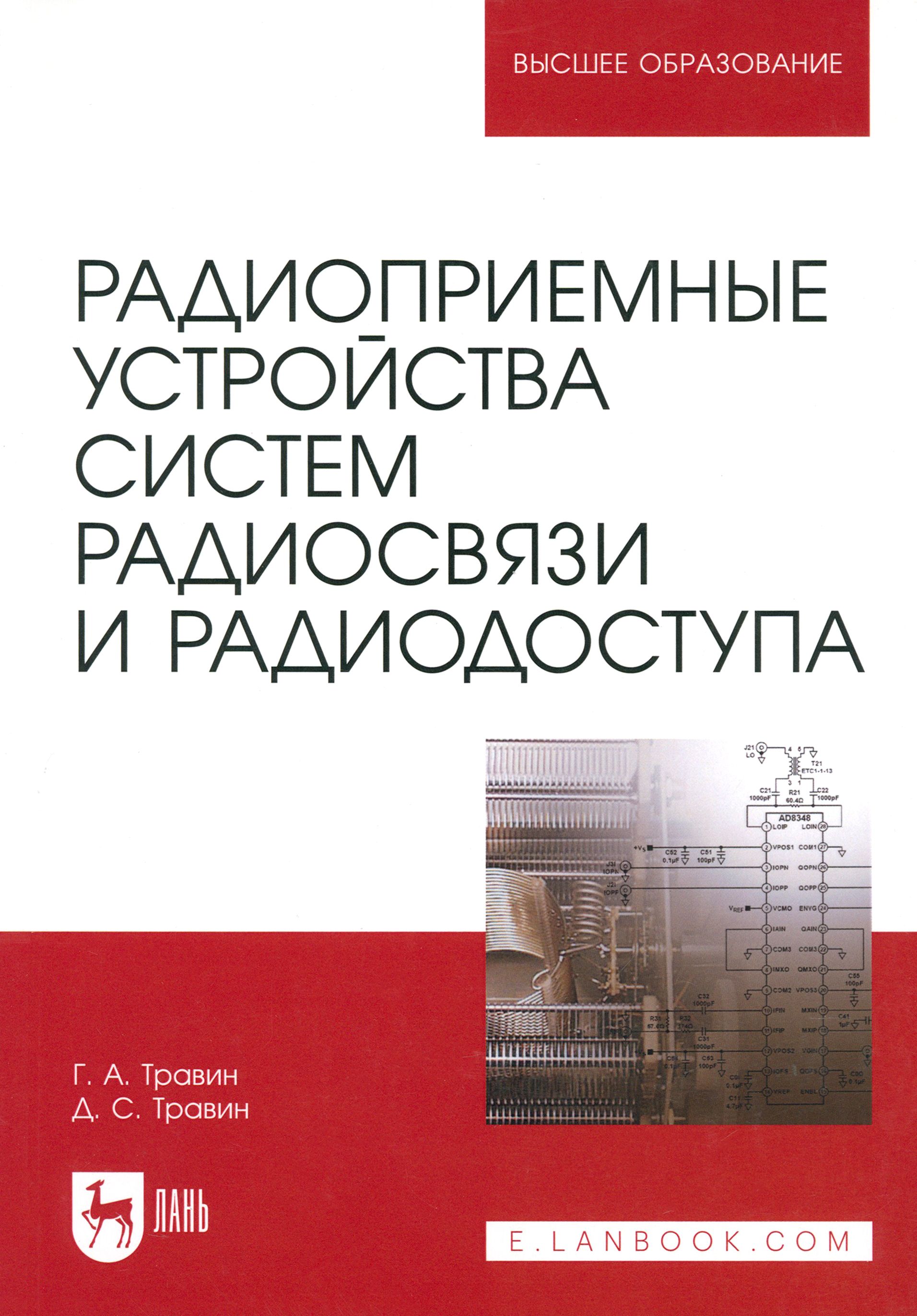 Радиоприемные устройства систем радиосвязи и радиодоступа. Учебное пособие | Травин Геннадий Андреевич, Травин Дмитрий