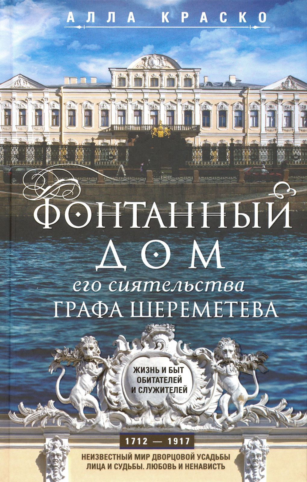 Фонтанный дом его сиятельства графа Шереметева | Краско Алла Владимировна -  купить с доставкой по выгодным ценам в интернет-магазине OZON (1209147976)