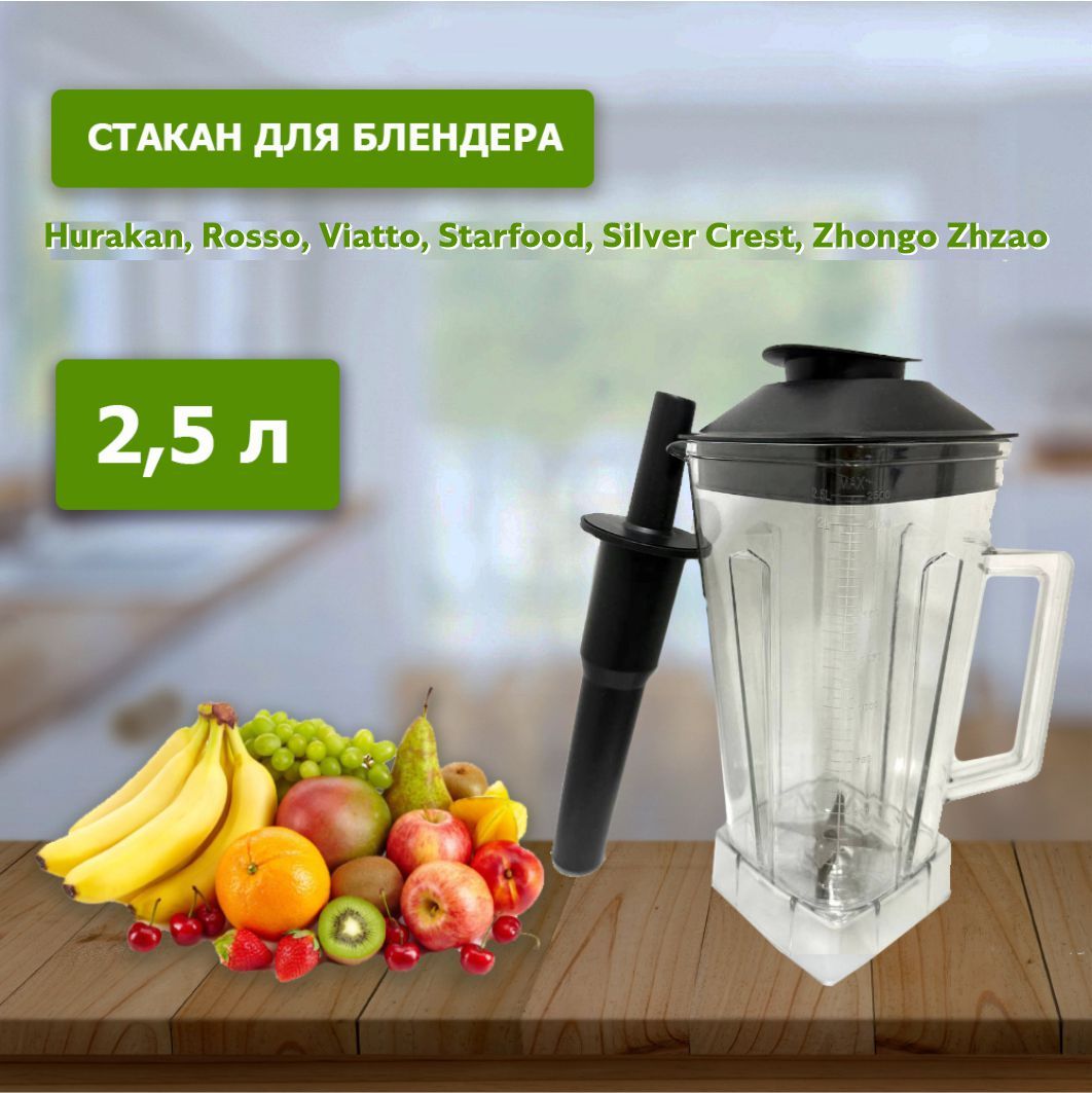 Стакан для блендера с толкателем для марок Hurakan, Rosso, Viatto, Starfood, Silver Crest, Zhongo Zhzao, JustBuy