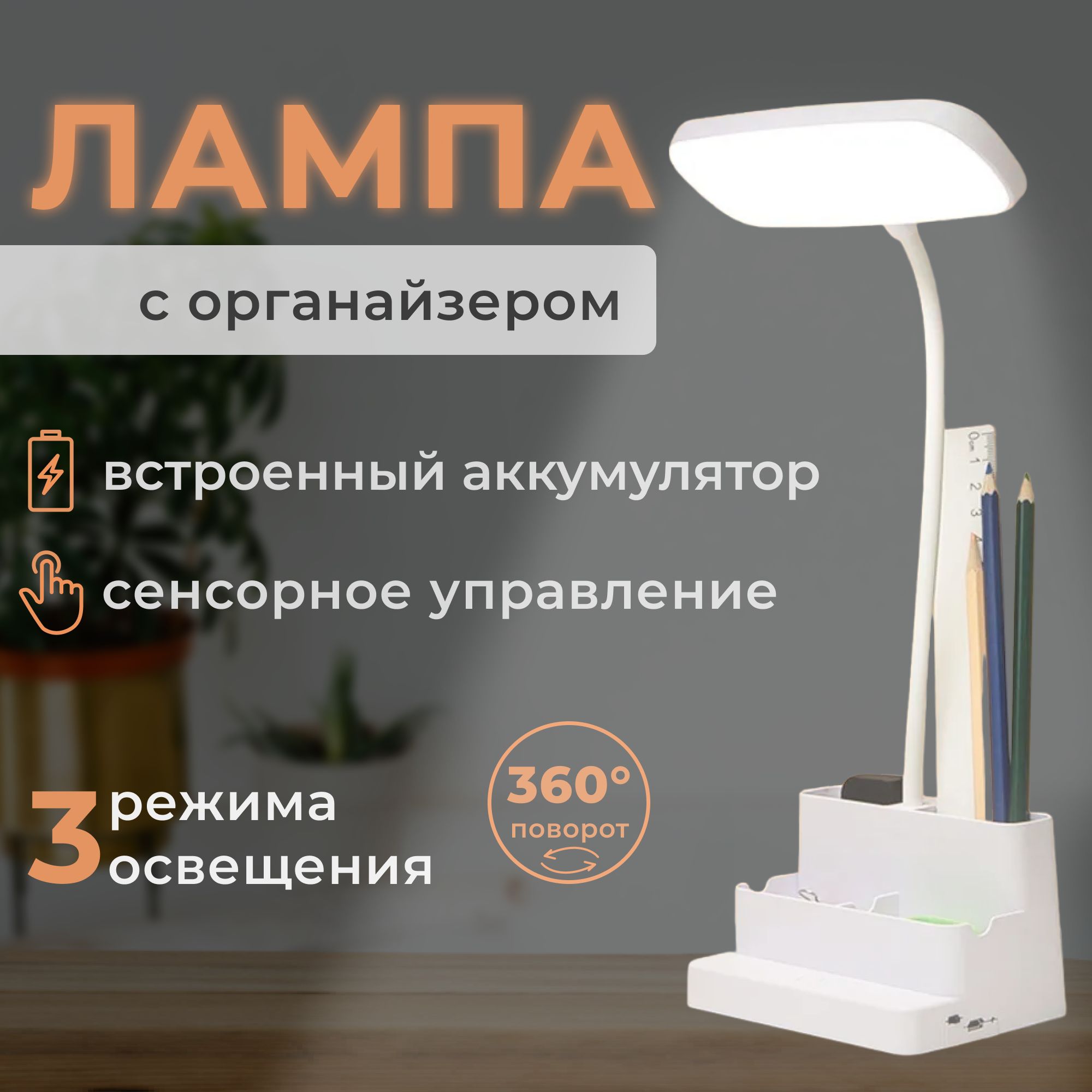 Лампа настольная светодиодная SimpleShop с органайзером и подставкой для  телефона, для школьников