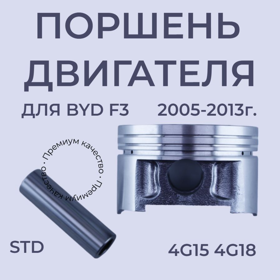 Поршень двигателя Byd F3 4G18 4G15 STD