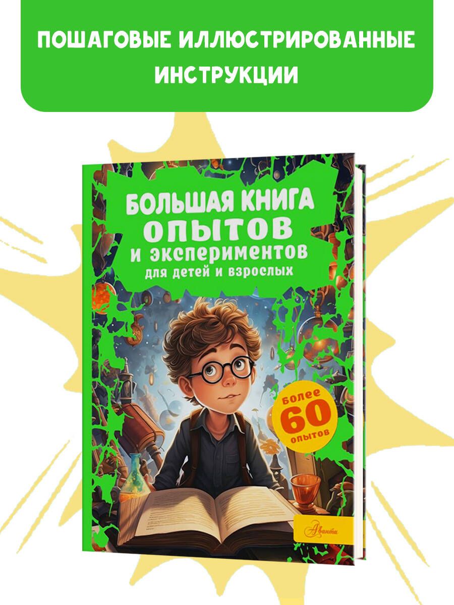 Большая книга опытов и экспериментов для детей и взрослых | Вайткене Любовь Дмитриевна