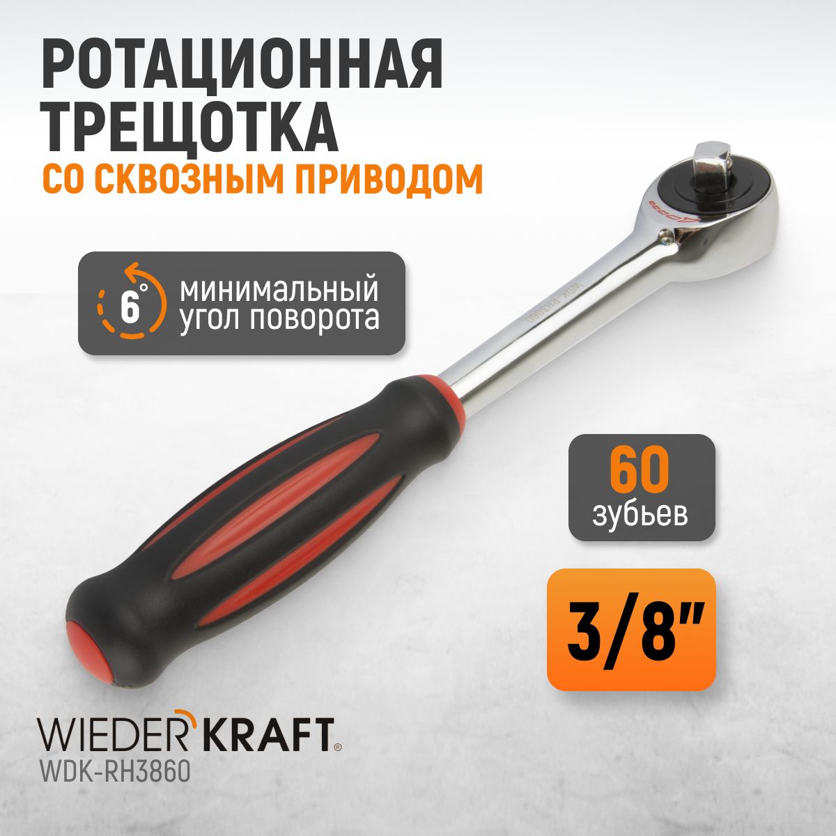 Ротационная трещотка со сквозным приводом, 60 зубьев - приводной квадрат 3/8" WDK-RH3860