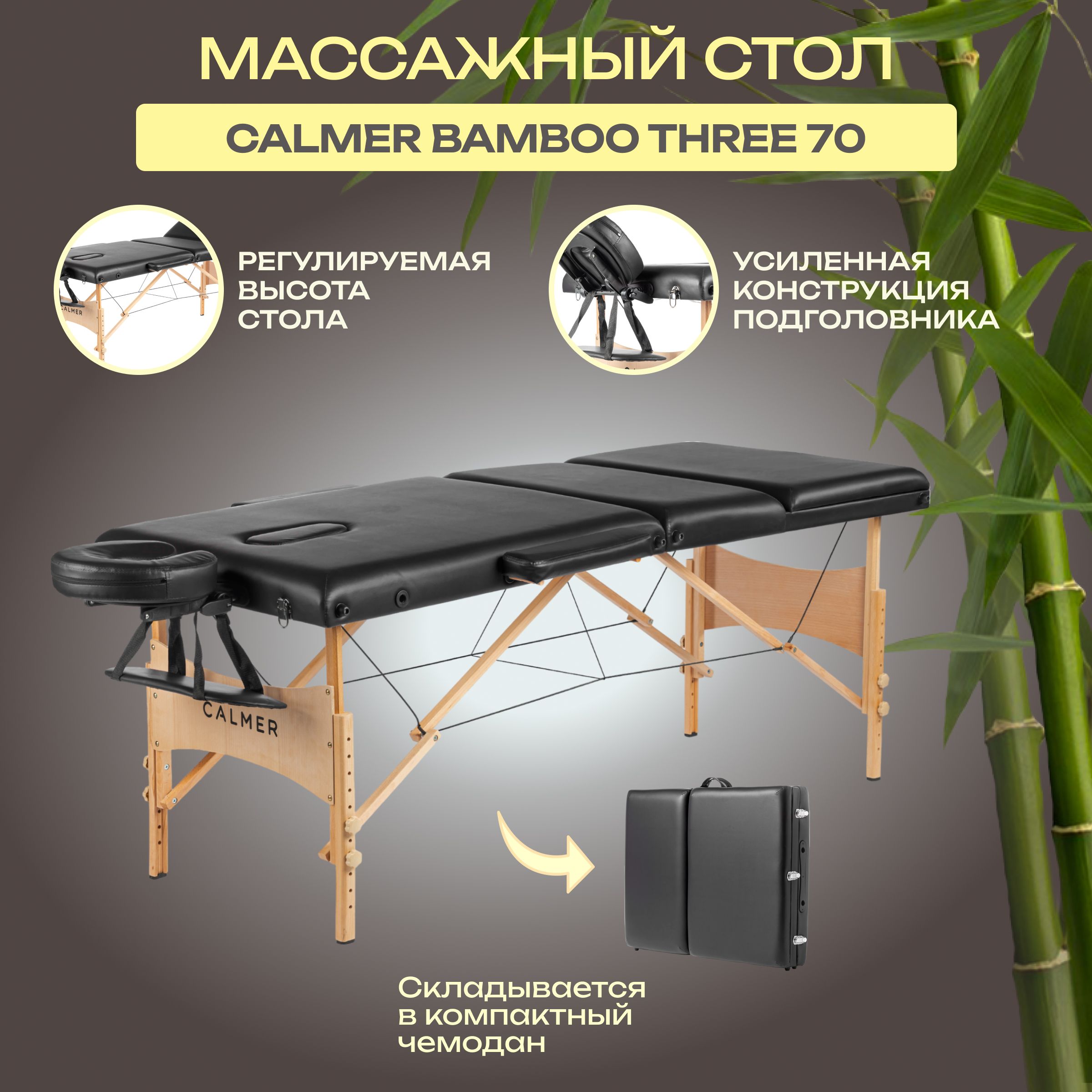 Массажный стол складной Calmer Bamboo Three 70 чёрный, кушетка  косметологическая, с вырезом для лица - купить с доставкой по выгодным  ценам в интернет-магазине OZON (324503007)