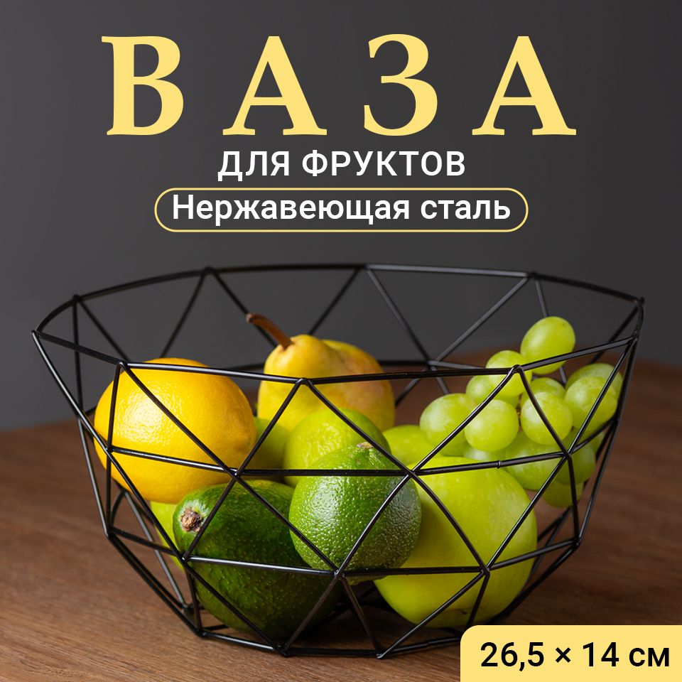 Фруктовница, ваза для фруктов Shiny Kitchen, черная