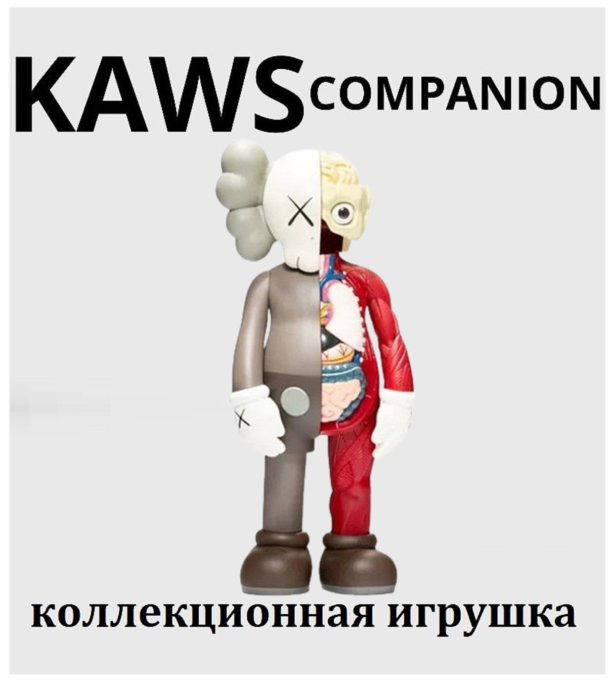 Kaws Companion Anatomy 20 см фигурка коллекционная красно-коричневая