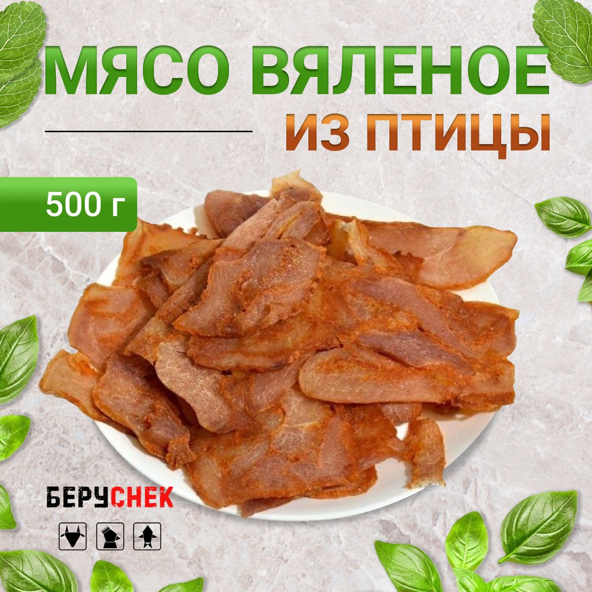 Вяленое мясо, куриные мясные чипсы, 500 г