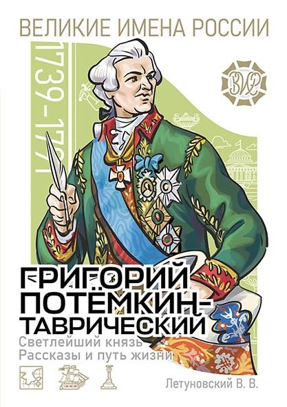 Светлейший князь Григорий Потёмкин-Таврический. Рассказы и путь жизни | Летуновский Вячеслав Владимирович