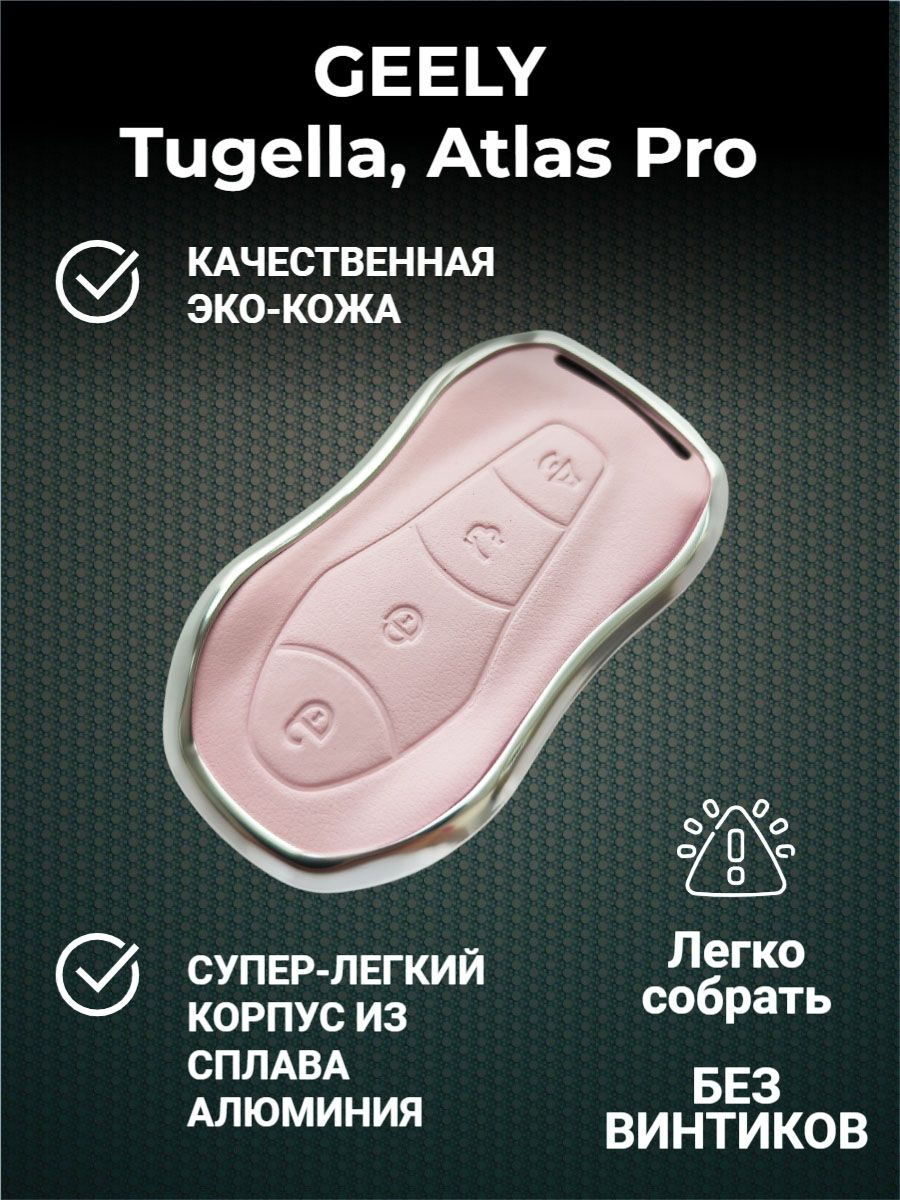 Чехол брелок для ключей Geely Tugella, Atlas Pro