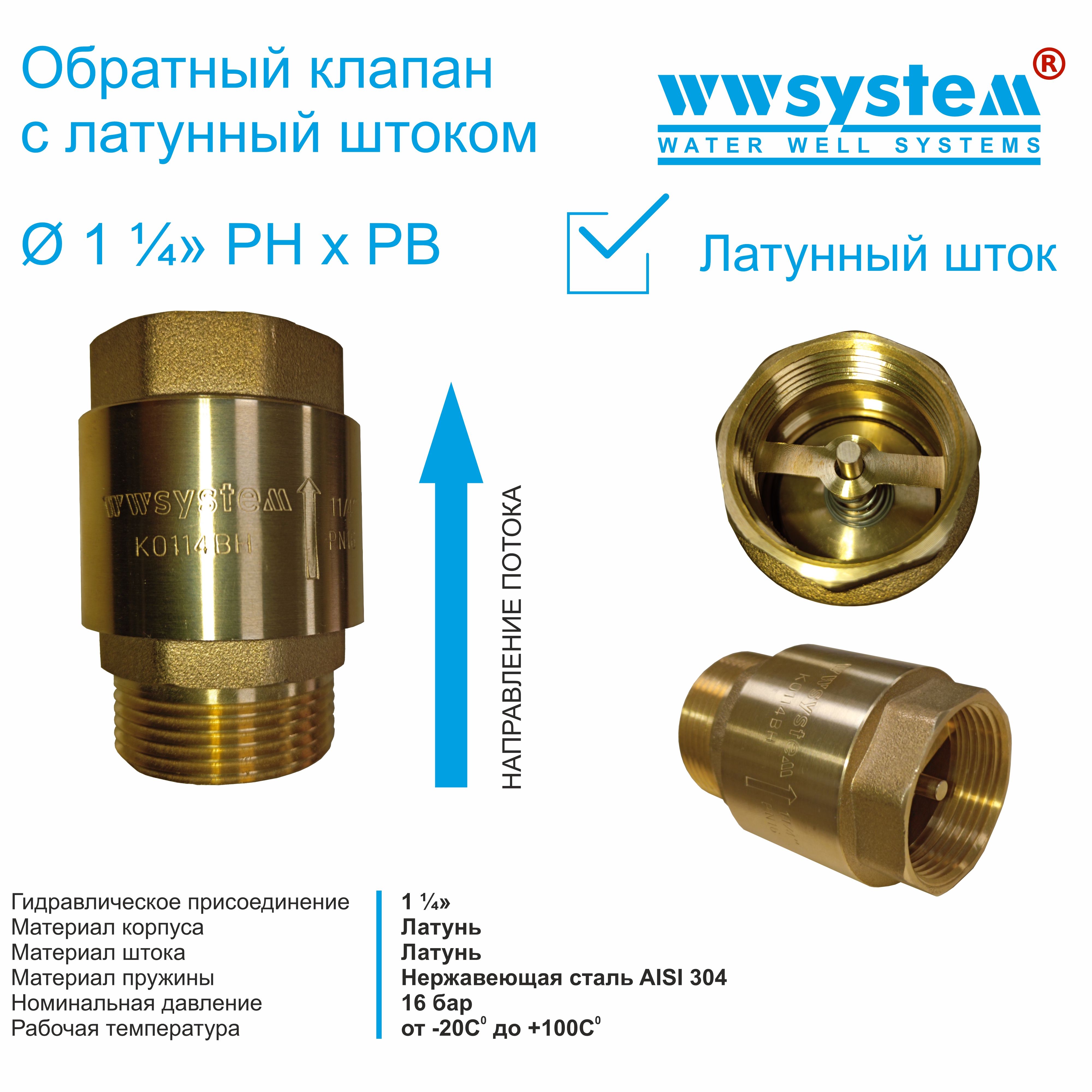 Комплектующие для садовых насосов Wwsystem Обратный клапан G 1 1/4 (Вр/Нр),  WWS-К0114ВН - купить по выгодной цене в интернет-магазине OZON (250615256)