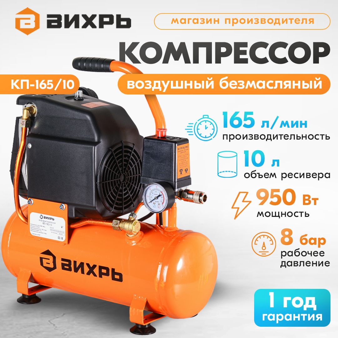 Компрессор Вихрь КП-165/10 (Бак 10л, 950Вт, 165 л/мин, 8 бар,  быстросъем.соед+кран)