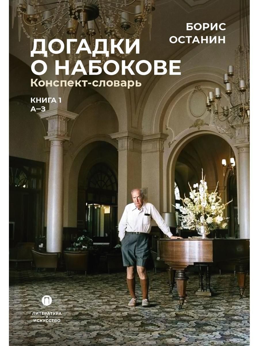 Догадки о Набокове. Конспект-словарь: в 3 кн. Кн. 1 (А-3) | Останин Борис -  купить с доставкой по выгодным ценам в интернет-магазине OZON (1403242485)