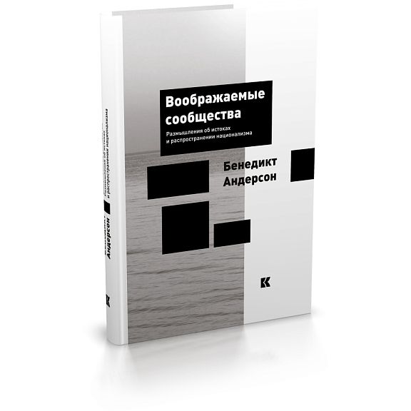 Воображаемые сообщества: размышления об истоках и распространении национализма | Андерсон Бенедикт