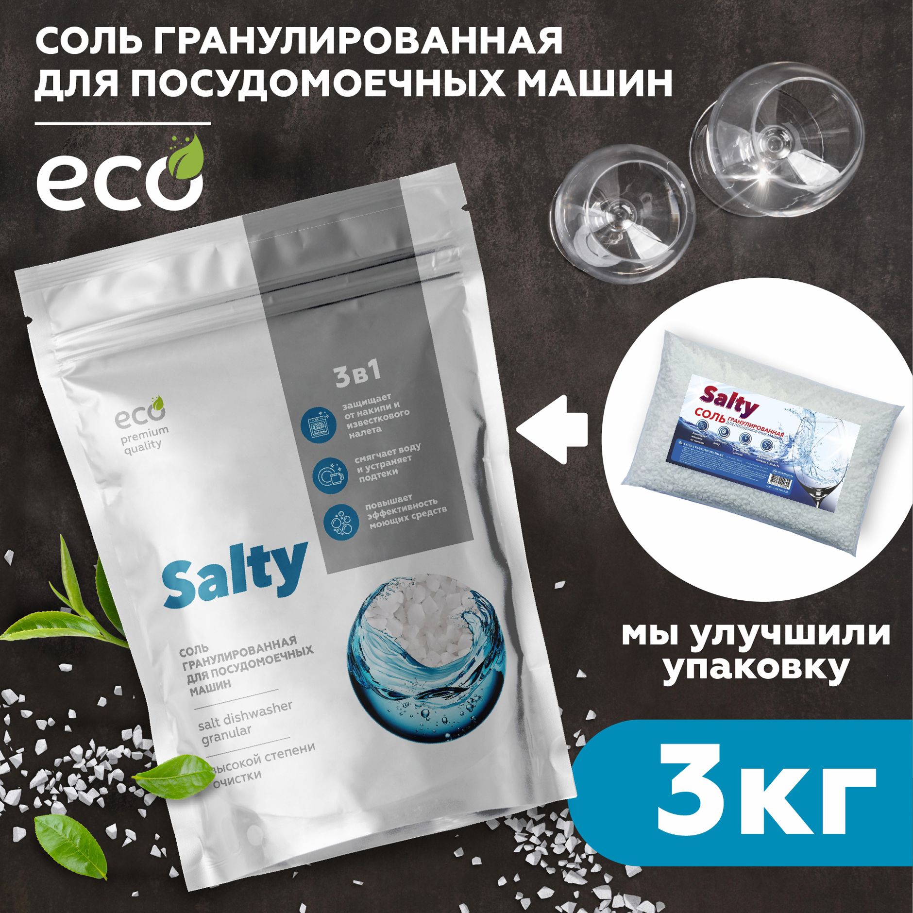 Соль для посудомоечной машины Salty, 3 кг, гранулированная, экосоль для  посудомойки высокой степени очистки природного происхождения