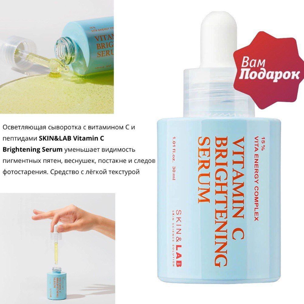 Осветляющая сыворотка с витамином с 15% cos de baha vitamin c 15 serum 30ml. Осветляющая сыворотка с витамином c и пептидами skin&lab vitamin c brightening serum. Skin lab сыворотка vitamin c brightening serum. Осветляющая сыворотка с витамином c и пептидами skin&lab vitamin c brightening serum. Skin lab сыворотка vitamin c brightening serum.