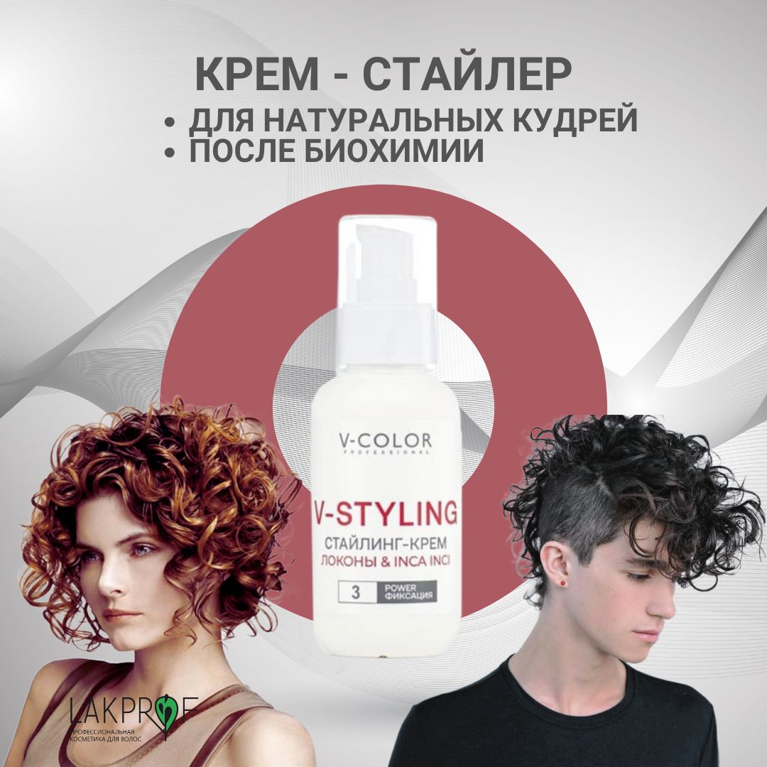 V-StylingКрем-стайлердляукладкикудрявыхволосотприродыипослехимическойзавивки100мл