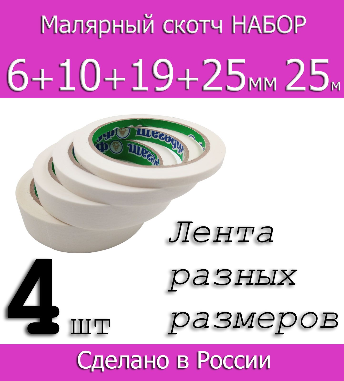 Фрегат Малярная лента 25 м, 4 шт