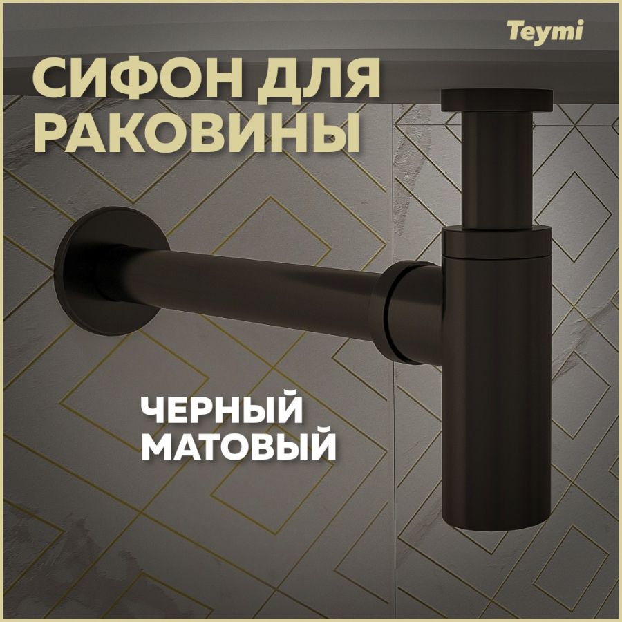 Сифон Teymi для раковины, черный матовый T140101