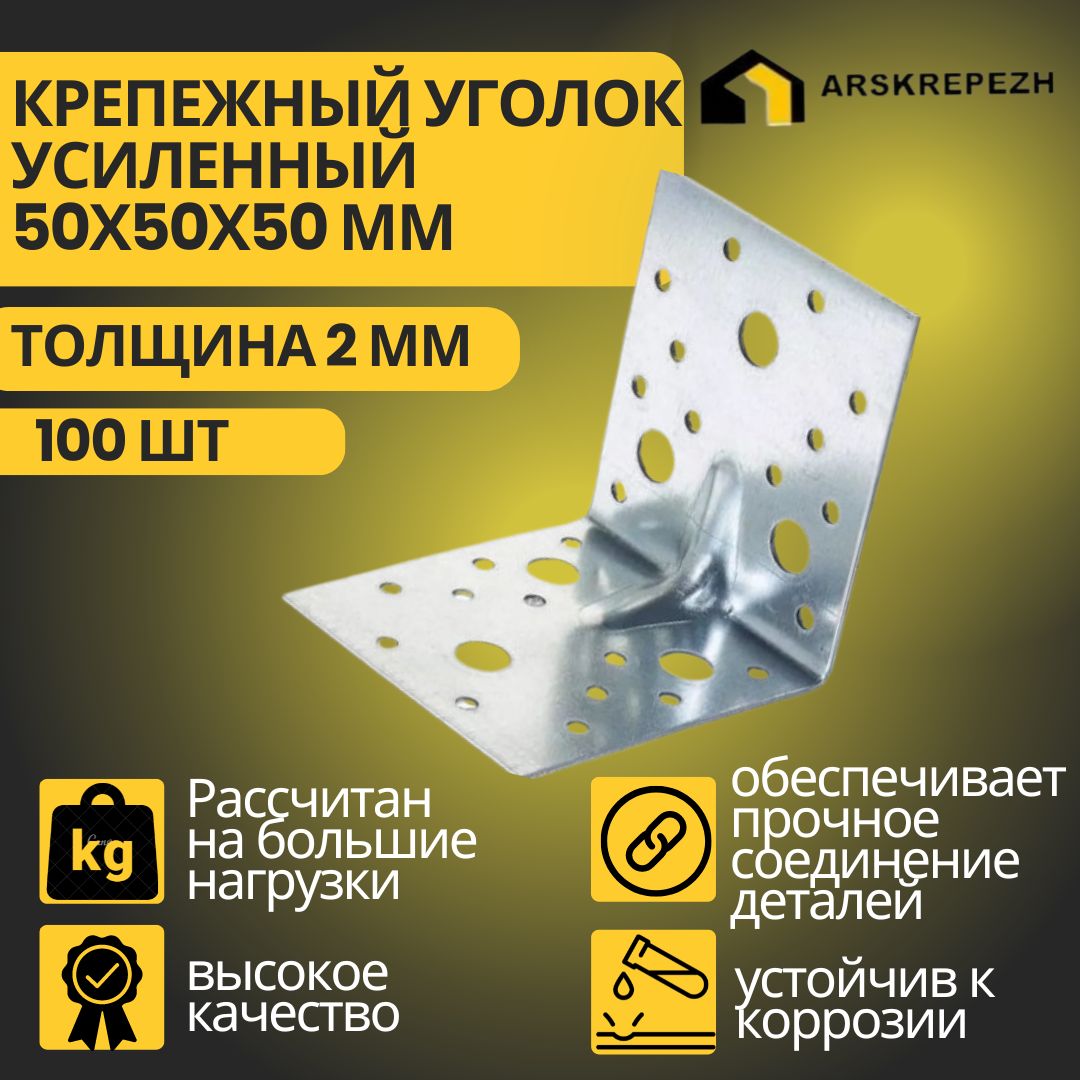 Уголок крепежный усиленный, 50 х 50 х 50 мм (100 шт), толщиной 2 мм перфорированный, строительный, металлический