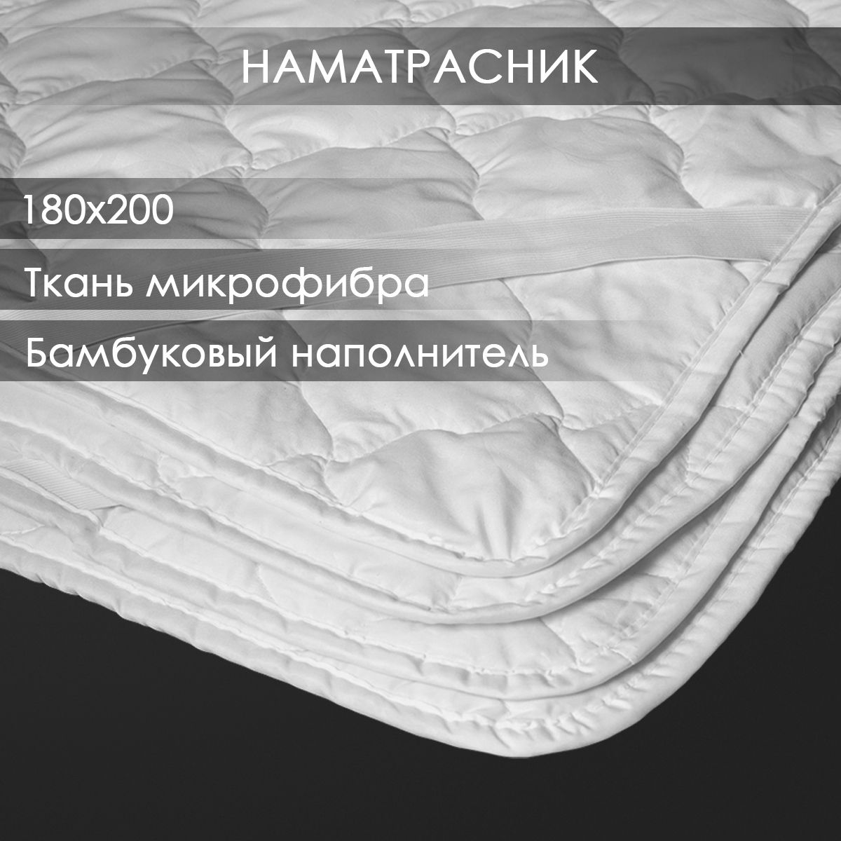 Наматрасник180х200бамбуктолстыйвмикрофибресрезинкамипоуглам