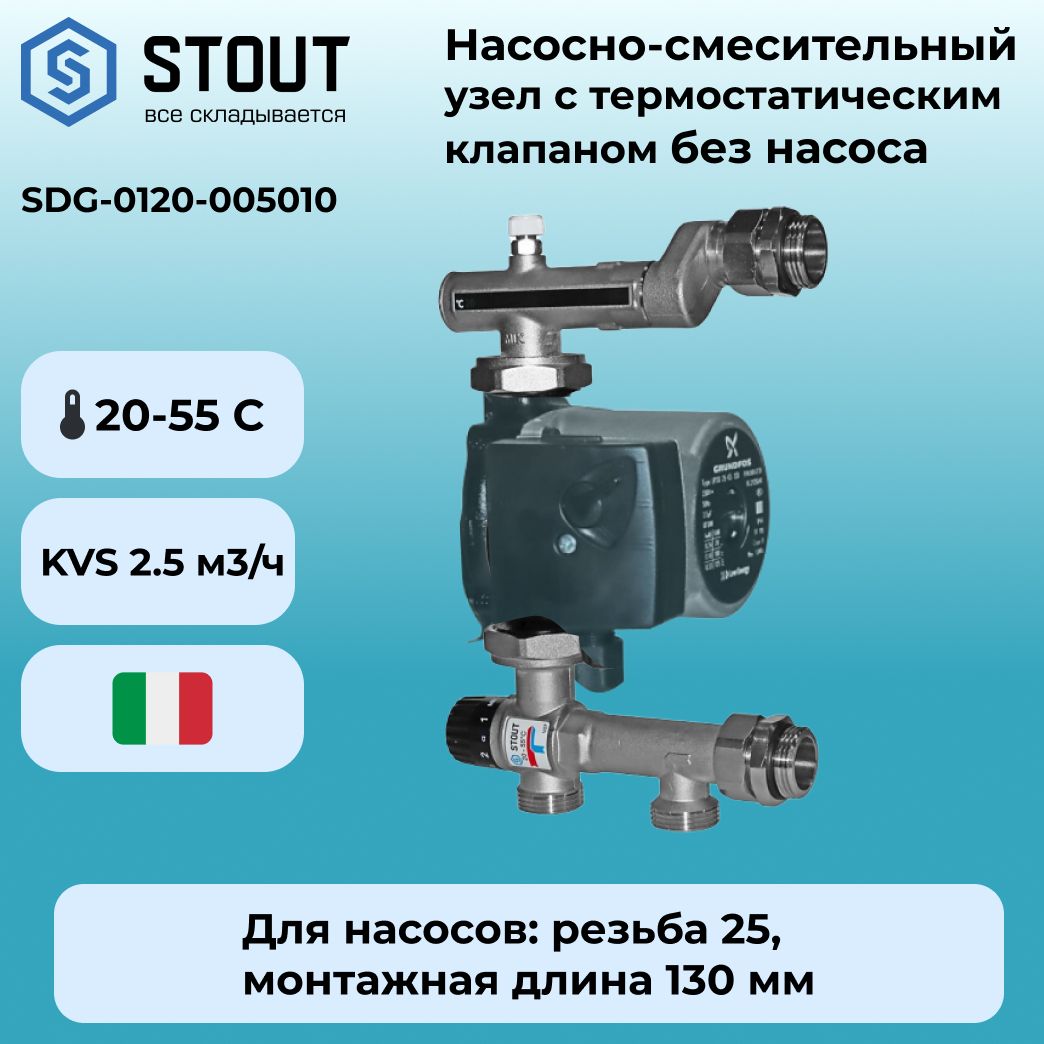 Насосно-смесительныйузел,STOUTSDG-0120-005010,стермостатическимклапаном20-55C,безнасоса