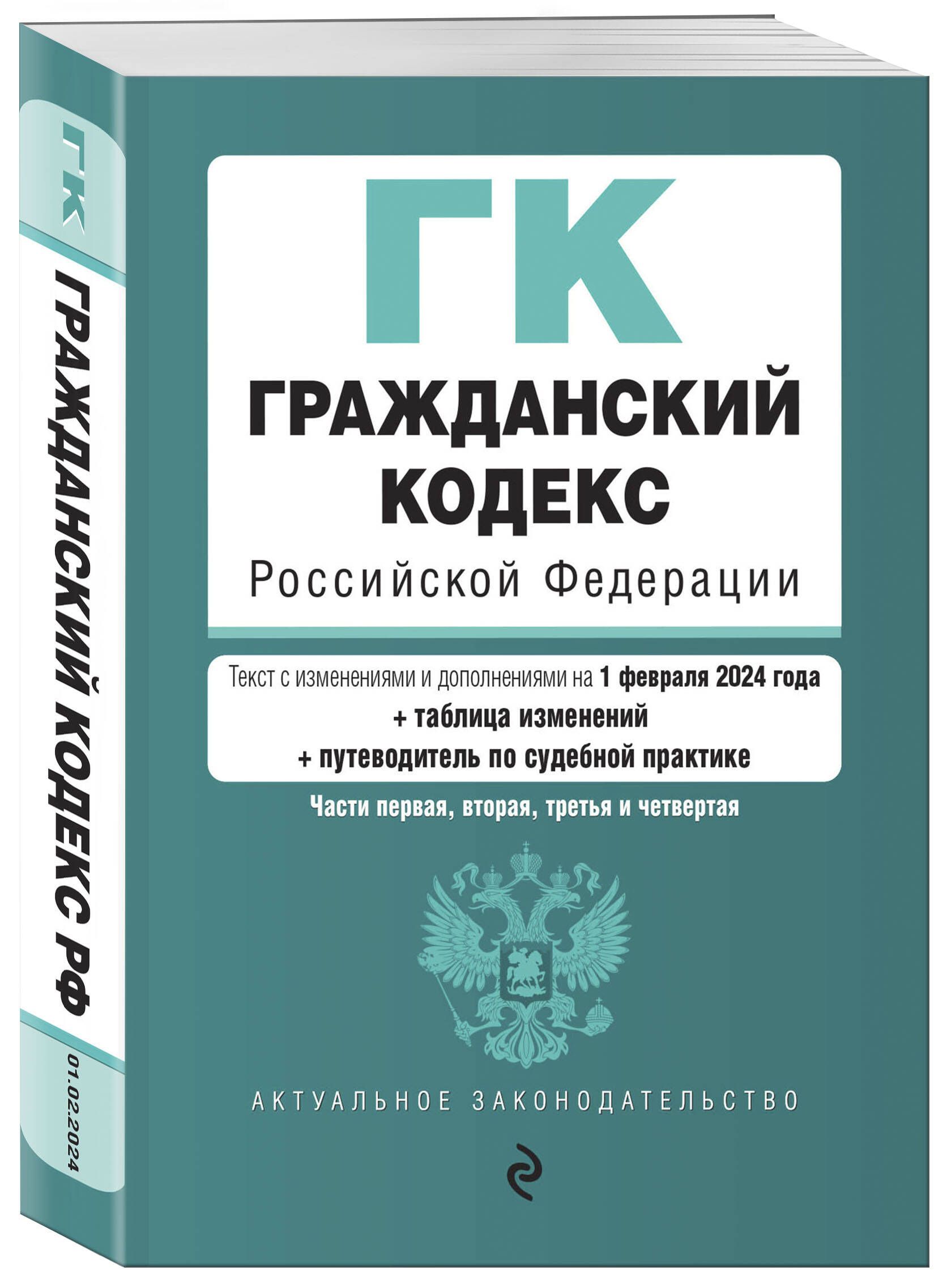 16 гражданский кодекс рф. Гражданский кодекс Российской Федерации книга 2021. Гражданский кодекс РФ 2020 последняя редакция. Гражданский кодекс Российской Федерации. Части 1-4. Гражданский кодекс РФ части 1 2 3 4.