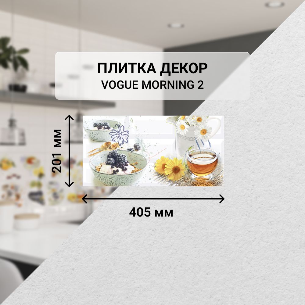 Плитка керамическая настенная декор Azori VOGUE Morning 2, 40,5*20,1 см. / Облицовочная, для ванной