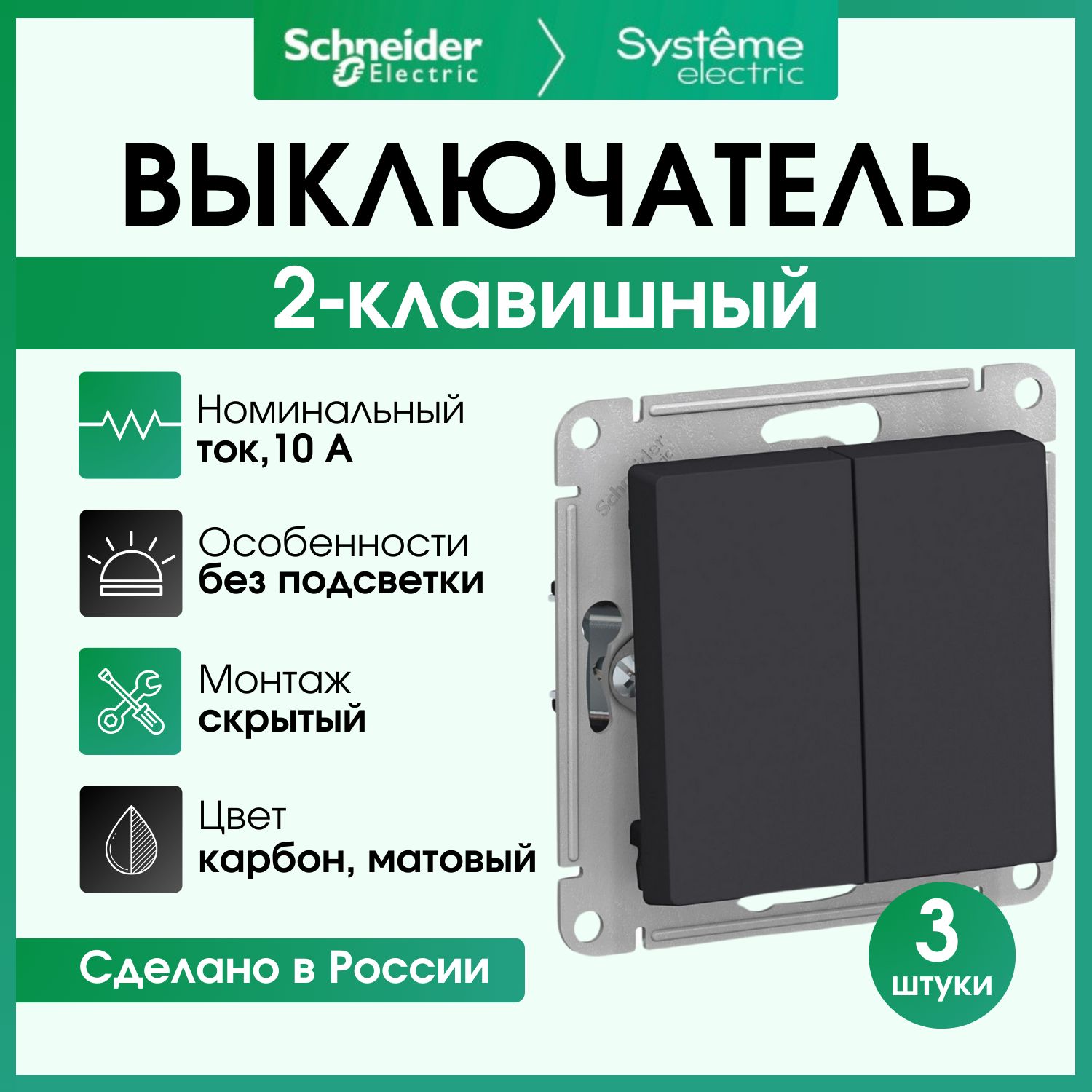 Выключательдвухклавишныйкарбон3штSchneiderElectricAtlasDesignATN001051