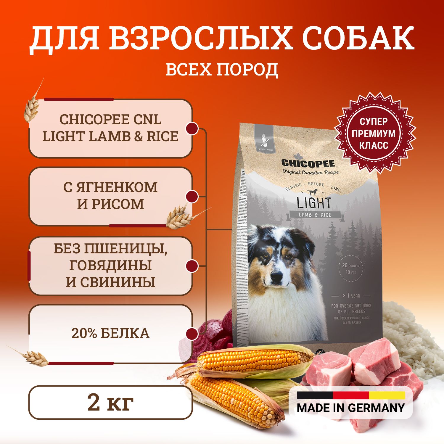 Корм сухой Chicopee CNL Light Lamb & Rice облегченный для взрослых собак  всех пород с ягненком и рисом 2 кг - купить с доставкой по выгодным ценам в  интернет-магазине OZON (225965509)