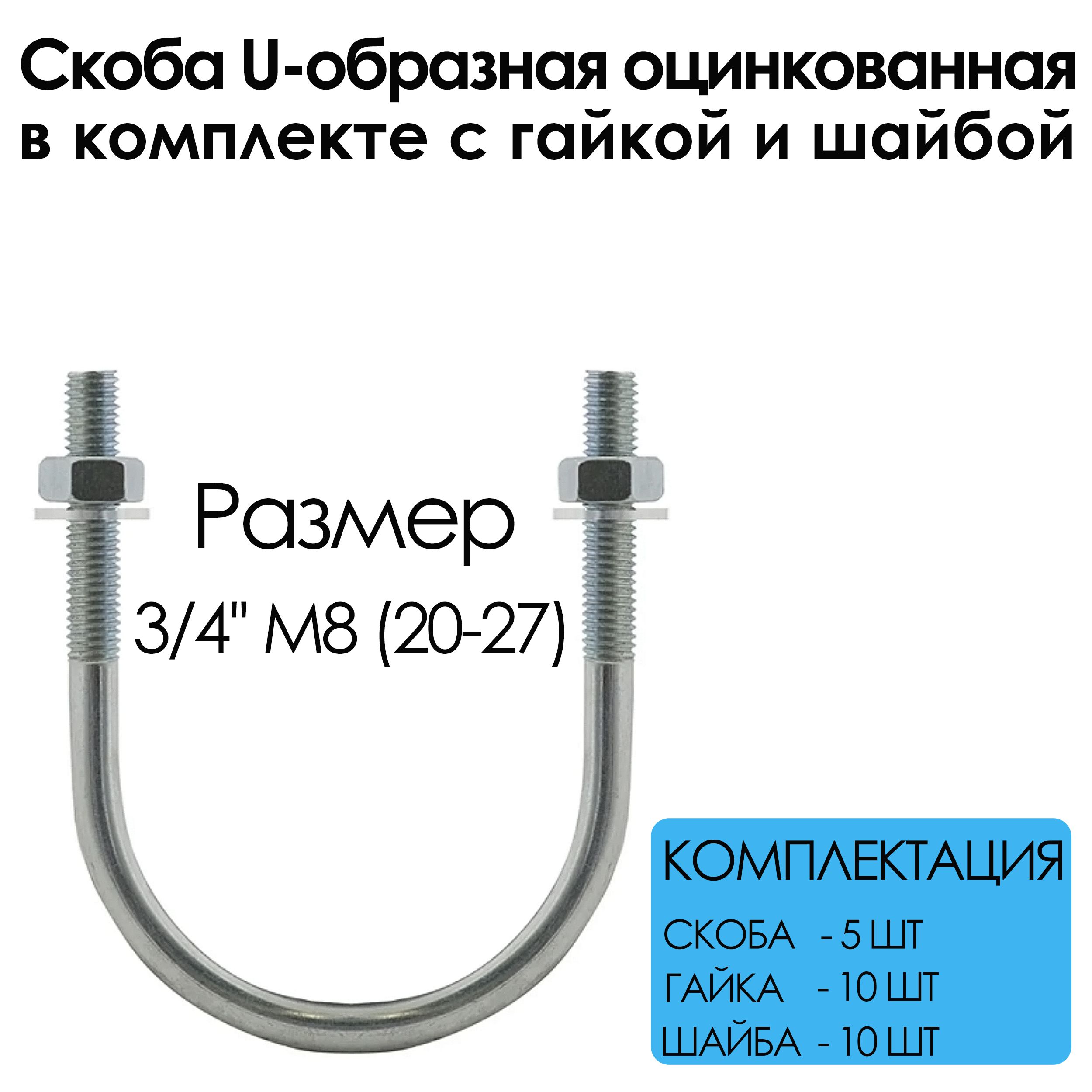 СкобаU-образнаяоцинкованная(20-27)3/4ДгайкаМ8(5комплектов)