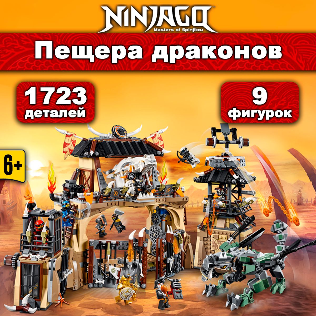 Конструктор Ниндзяго Пещера драконов, 1723 детали, Ninjago / совместим с  лего - купить с доставкой по выгодным ценам в интернет-магазине OZON  (203137047)