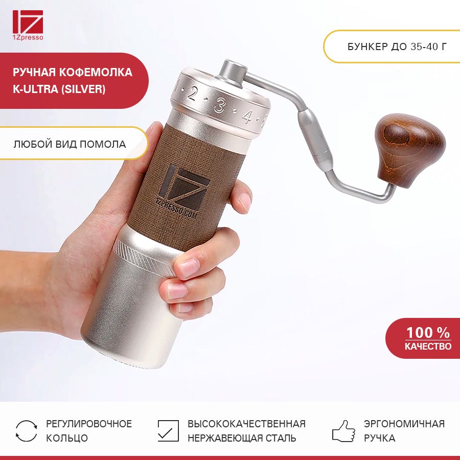 Кофемолкаручнаяжерновая1ZpressoK-Ultra(Silver).Кофемолкамеханическаястальная.Мельницадлякофе