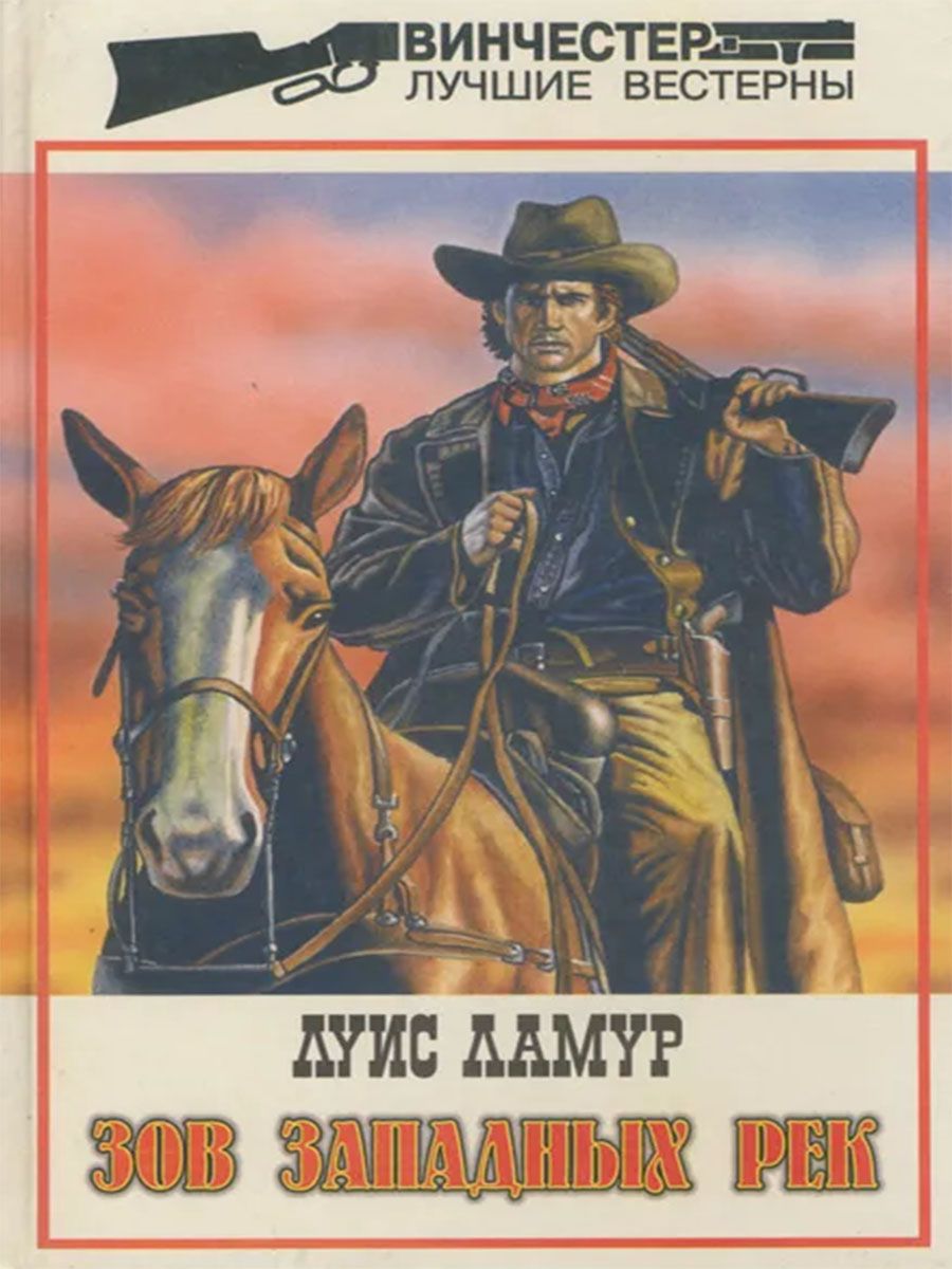 Книга жанра вестерн. Луис ламур книги. Вестерн луис ламур. Книги вестерны. Походный барабан луис ламур.
