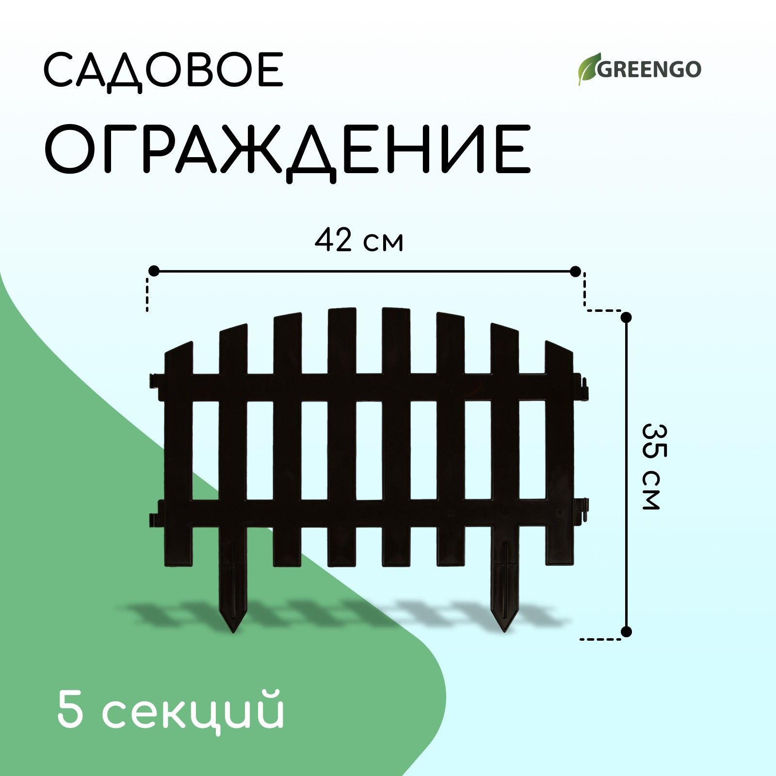 Ограждение декоративное, 35*210 см, 5 секций, пластик, коричневое, RENESSANS, Greengo